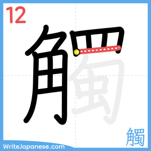 How to write "觸" - stroke 12