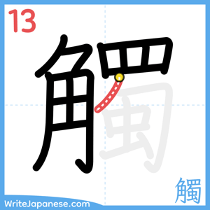 How to write "觸" - stroke 13
