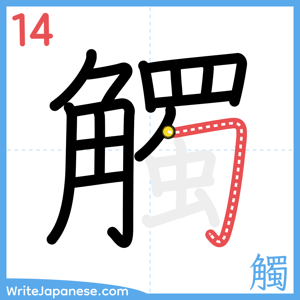 How to write "觸" - stroke 14