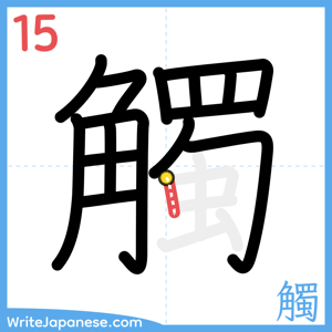 How to write "觸" - stroke 15