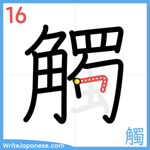 How to write "觸" - stroke 16
