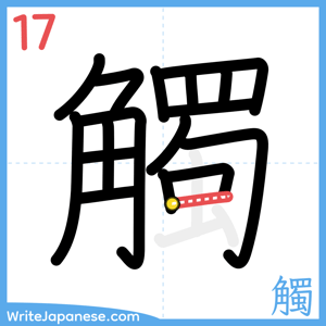 How to write "觸" - stroke 17