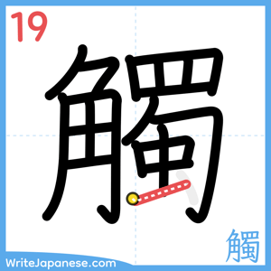 How to write "觸" - stroke 19