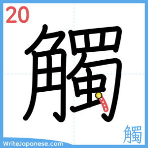 How to write "觸" - stroke 20