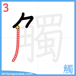 How to write "觸" - stroke 3