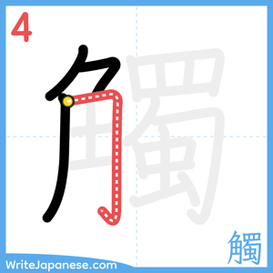How to write "觸" - stroke 4