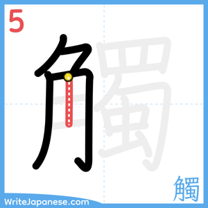 How to write "觸" - stroke 5