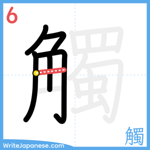How to write "觸" - stroke 6