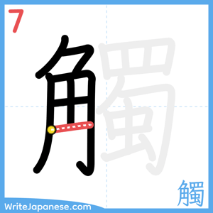 How to write "觸" - stroke 7