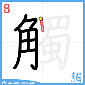 How to write "觸" - stroke 8