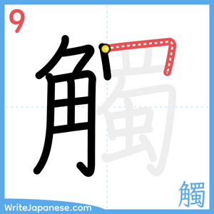 How to write "觸" - stroke 9