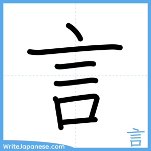 How to write "言" - complete stroke order