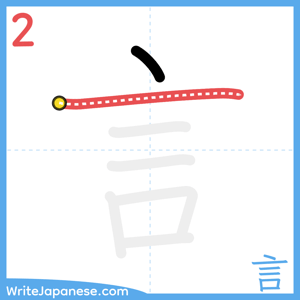 How to write "言" - stroke 2