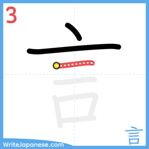 How to write "言" - stroke 3