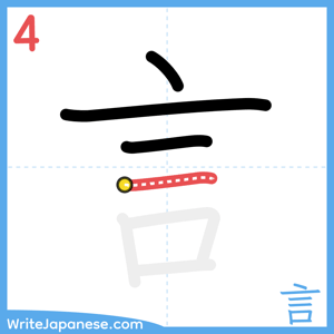 How to write "言" - stroke 4