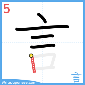 How to write "言" - stroke 5