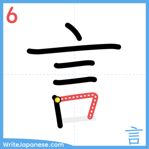 How to write "言" - stroke 6