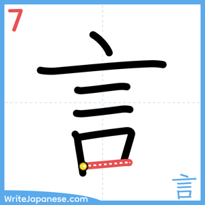 How to write "言" - stroke 7