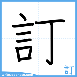 How to write "訂" - complete stroke order