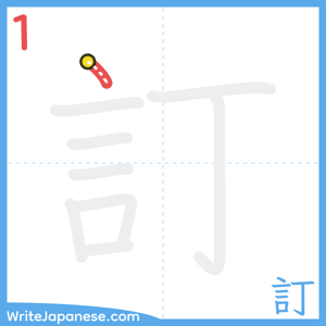 How to write "訂" - stroke 1