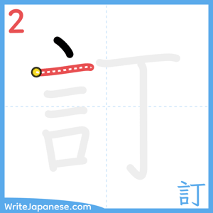 How to write "訂" - stroke 2