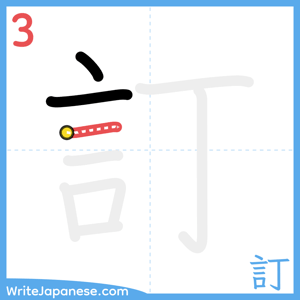 How to write "訂" - stroke 3