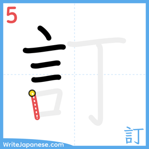 How to write "訂" - stroke 5