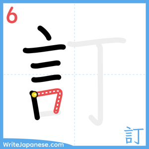 How to write "訂" - stroke 6