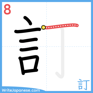 How to write "訂" - stroke 8