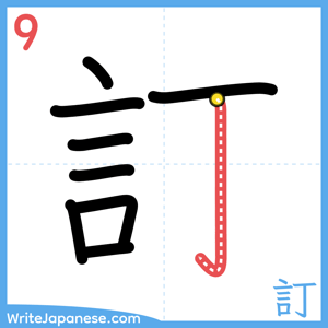 How to write "訂" - stroke 9