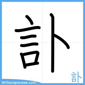 How to write "訃" - complete stroke order