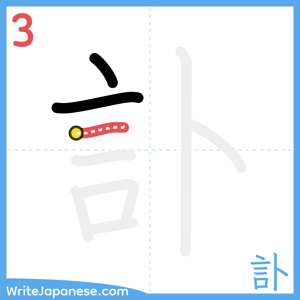 How to write "訃" - stroke 3