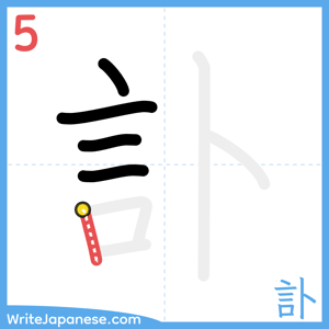 How to write "訃" - stroke 5