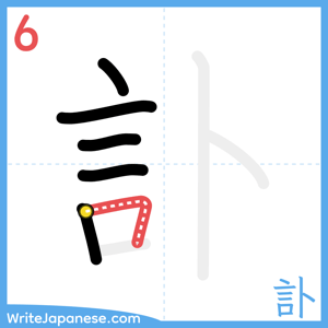 How to write "訃" - stroke 6