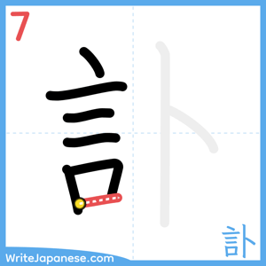 How to write "訃" - stroke 7