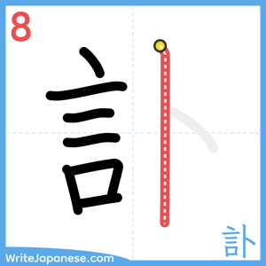 How to write "訃" - stroke 8