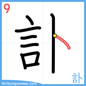 How to write "訃" - stroke 9