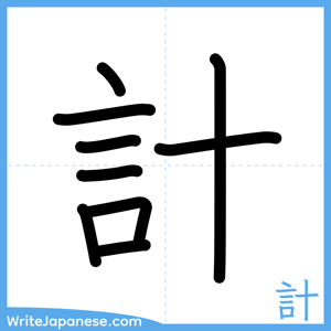 How to write "計" - complete stroke order