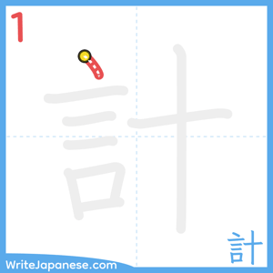 How to write "計" - stroke 1