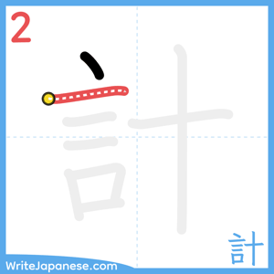 How to write "計" - stroke 2