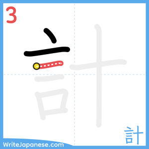 How to write "計" - stroke 3