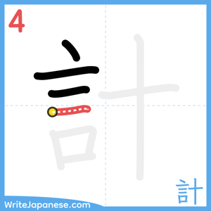 How to write "計" - stroke 4