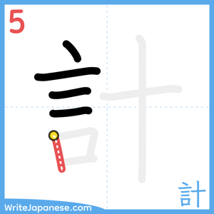 How to write "計" - stroke 5