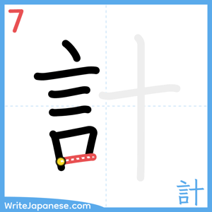 How to write "計" - stroke 7