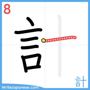 How to write "計" - stroke 8