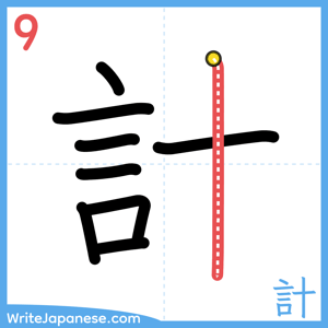 How to write "計" - stroke 9