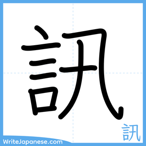 How to write "訊" - complete stroke order
