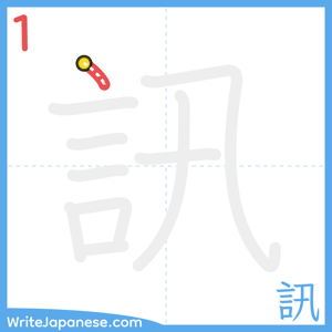 How to write "訊" - stroke 1
