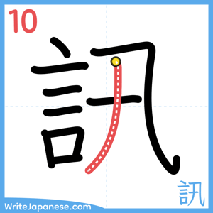How to write "訊" - stroke 10