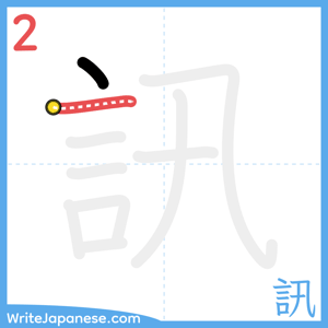 How to write "訊" - stroke 2